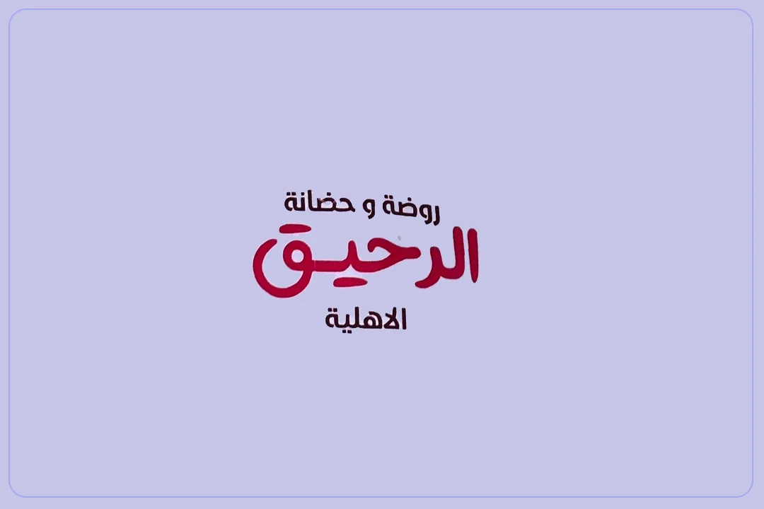 روضة رحيق التعلم الاهلية
